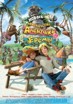 Новые приключения Аленушки и Еремы (2009)