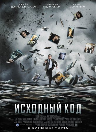 Исходный код (2011)