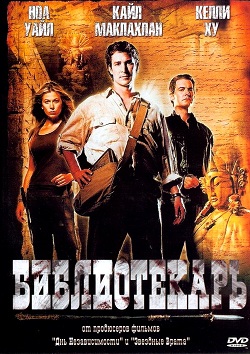 Библиотекарь: В поисках копья судьбы (2004)