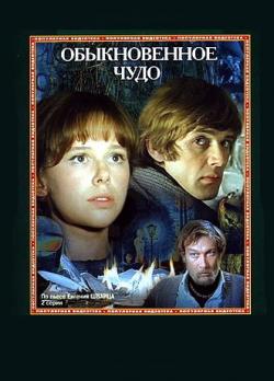 Обыкновенное чудо (1978)