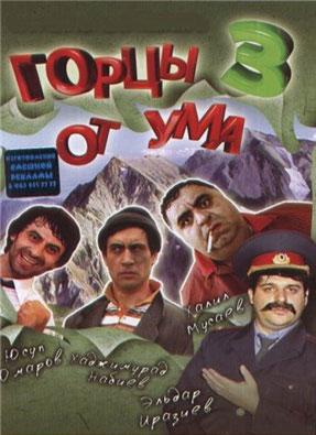 Горцы от ума 3 (2011)