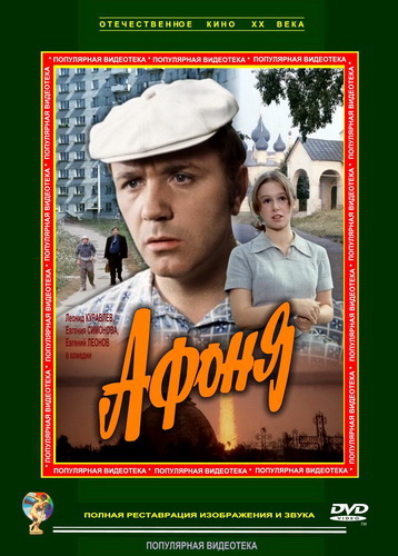 Афоня (1975)