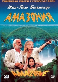 АМАЗОНИЯ