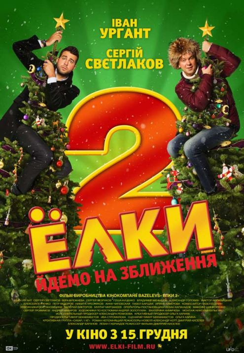 Ёлки 2 (2011)