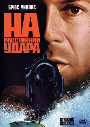 НА РАССТОЯНИИ УДАРА 1993