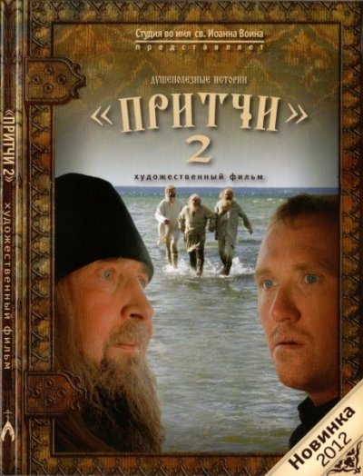 Притчи-2(2011)