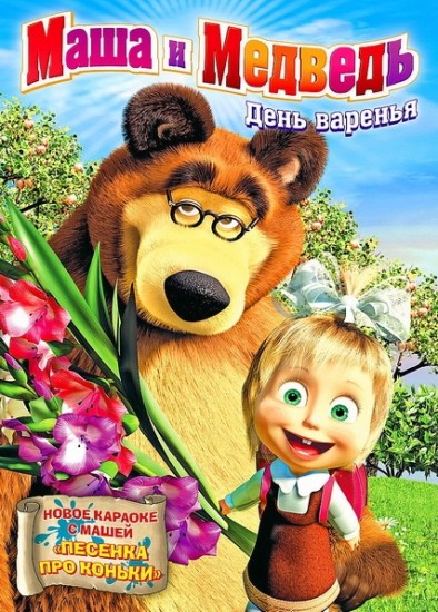 Маша и Медведь. Все серии (2009 - 2012) Онлайн