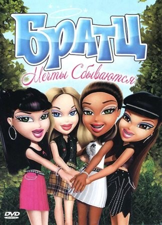 Братц: Мечты сбываются (2011)