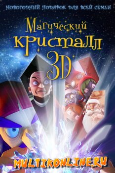МАГИЧЕСКИЙ КРИСТАЛЛ 3D (2011)