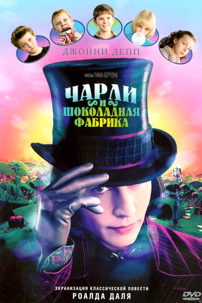 Чарли и шоколадная фабрика (2005)