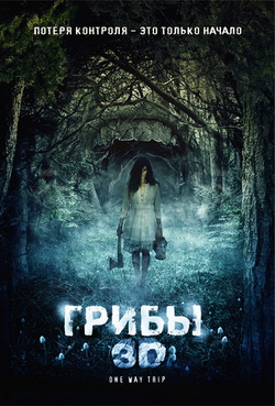 Грибы 3D (2011)