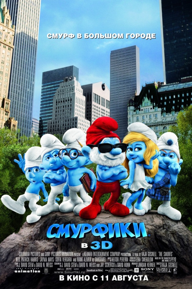 СМУРФИКИ (2011)