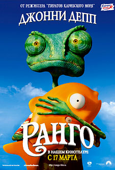 Ранго / Rango (2011)