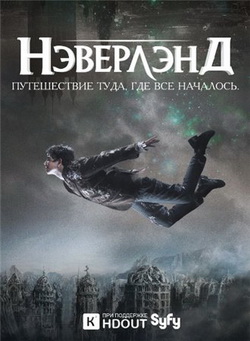 Неверлэнд (мини-сериал) (2011)