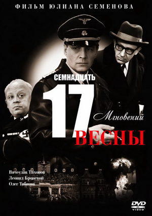 СЕМНАДЦАТЬ МГНОВЕНИЙ ВЕСНЫ (1973)