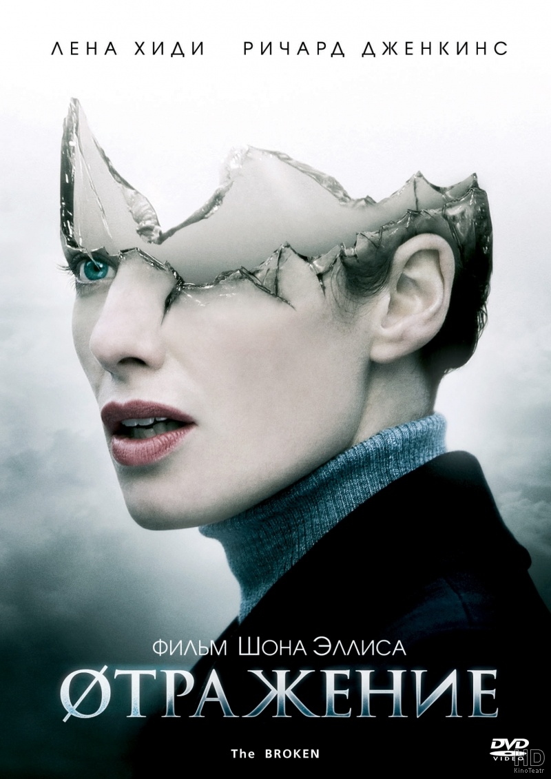 Разбитое зеркало / Отражение (2008)