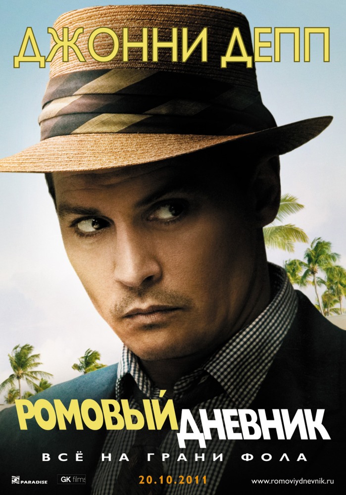 РОМОВЫЙ ДНЕВНИК (2011)
