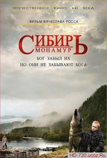 Сибирь. Монамур (2011)