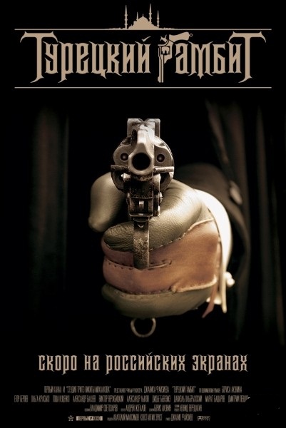 Турецкий гамбит (2006)