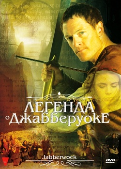 Легенда о Джабберуоке (2011)