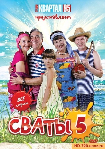 Сваты 5  (2011)