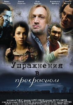 Упражнения в прекрасном (2011)