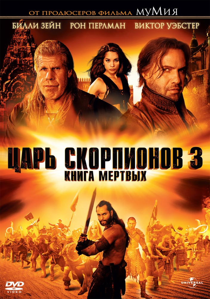 Царь скорпионов 3: Книга мертвых (2011)