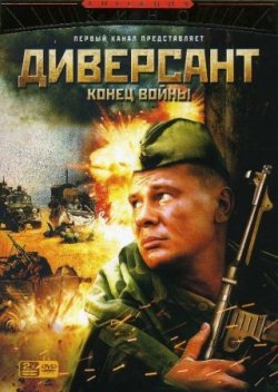 ДИВЕРСАНТ 2 (2007)