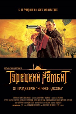 Турецкий гамбит (2006)