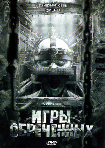 Игры обреченных (2009)