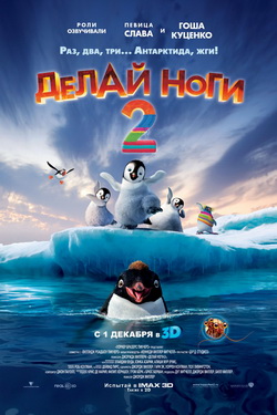 ДЕЛАЙ НОГИ 2 (2011)