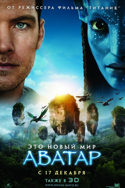 Аватар (2009)