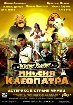 Астерикс и Обеликс: Миссия Клеопатра (2001)