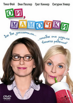 Ой, мамочки (2008)