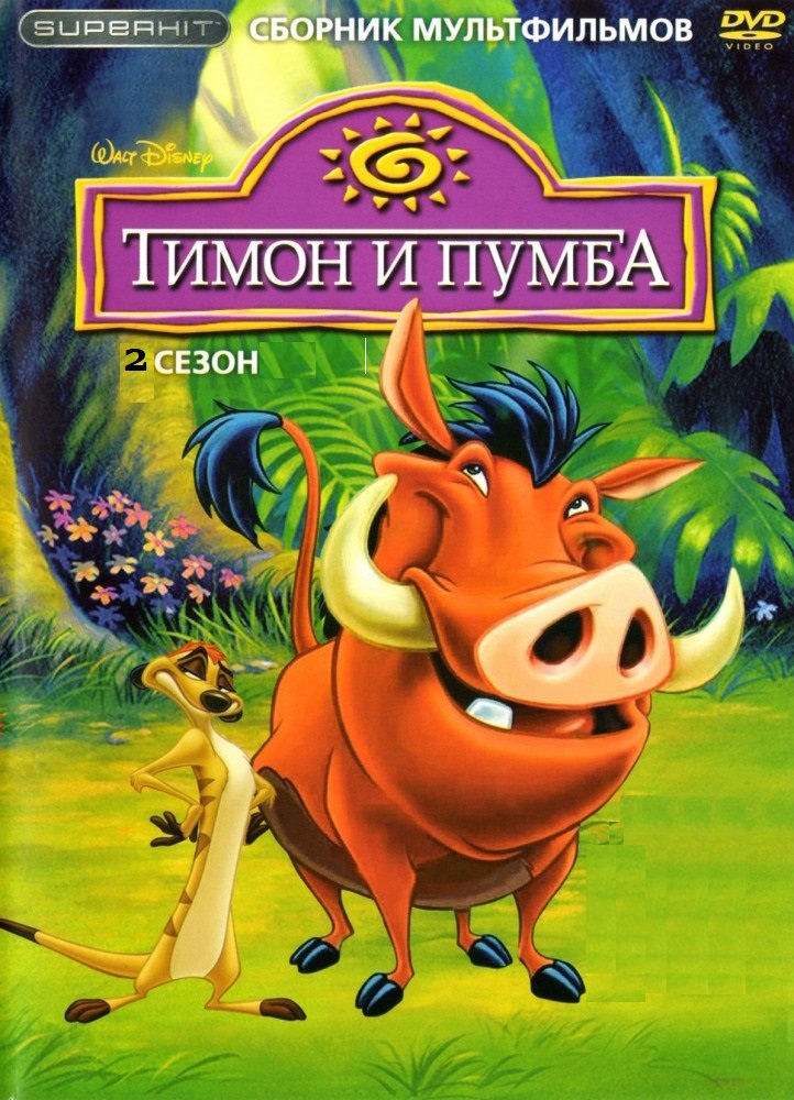 Тимон и Пумба / 2 сезон Timon & Pumbaa (1995)
