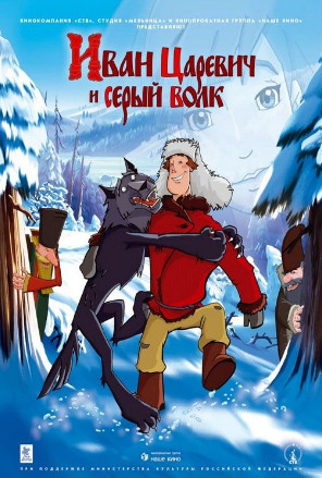 Иван Царевич и Серый Волк (2011)