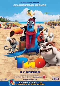 Рио (2011)
