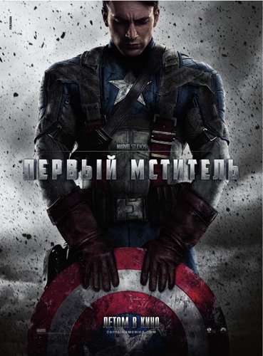 КАПИТАН АМЕРИКА: ПЕРВЫЙ МСТИТЕЛЬ (2011)