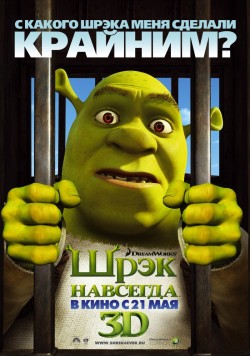 Шрек навсегда (2010)
