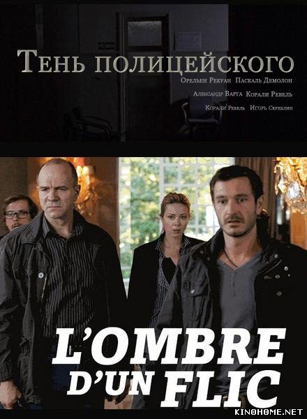Тень полицейского (2011)