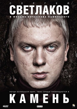 камень (2011)
