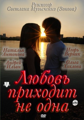 Любовь приходит не одна (2011)