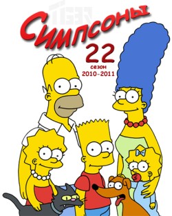 Симпсоны 22 сезон (2010)