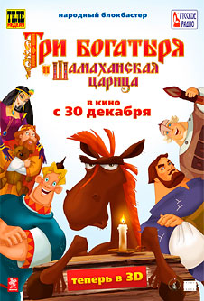 Три богатыря и Шамаханская царица (2010)