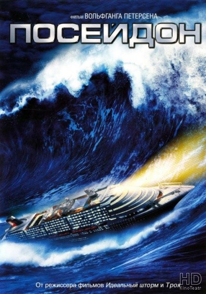 Посейдон (2006)