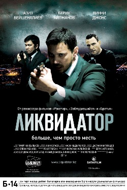 Ликвидатор (2011)