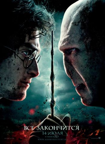 Гарри Поттер и Дары смерти: Часть II (2011)
