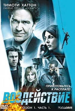 Воздействие / Грабь награбленное 1 сезон (2008)