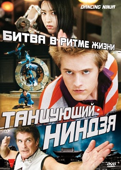 Танцующий ниндзя / Легенда танцующего ниндзя (2010)