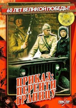 Приказ: перейти границу (1984)